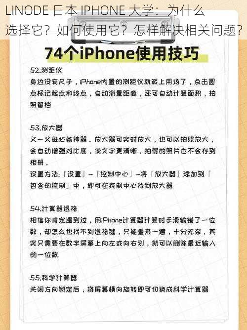 LINODE 日本 IPHONE 大学：为什么选择它？如何使用它？怎样解决相关问题？