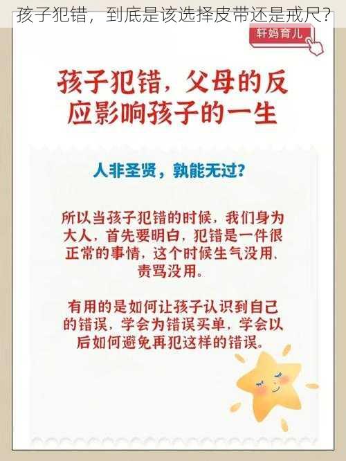 孩子犯错，到底是该选择皮带还是戒尺？