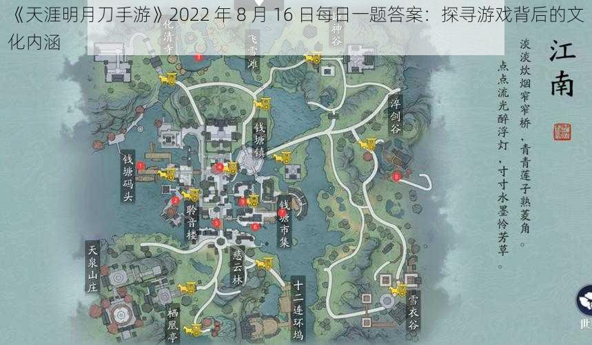 《天涯明月刀手游》2022 年 8 月 16 日每日一题答案：探寻游戏背后的文化内涵