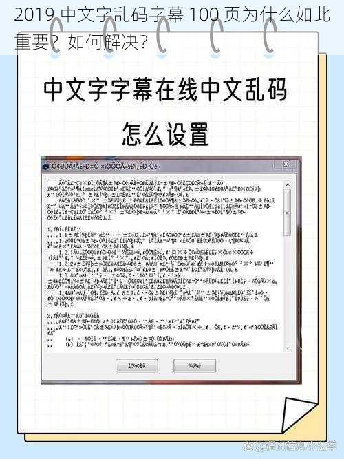 2019 中文字乱码字幕 100 页为什么如此重要？如何解决？