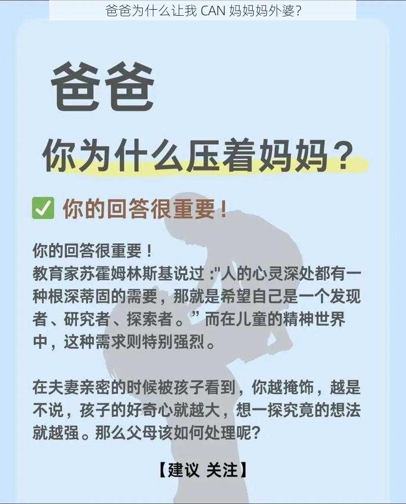 爸爸为什么让我 CAN 妈妈妈外婆？