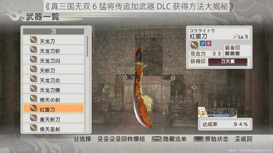 《真三国无双 6 猛将传追加武器 DLC 获得方法大揭秘》