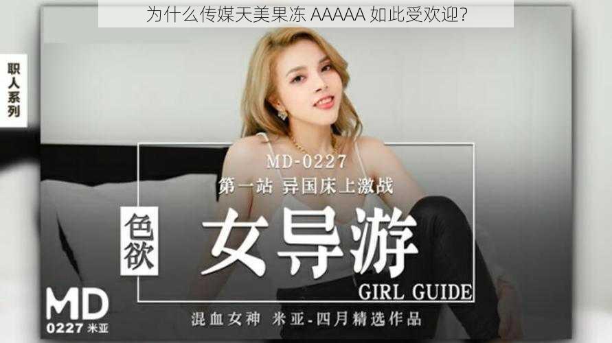 为什么传媒天美果冻 AAAAA 如此受欢迎？