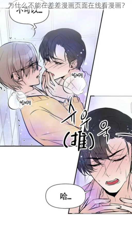 为什么不能在差差漫画页面在线看漫画？