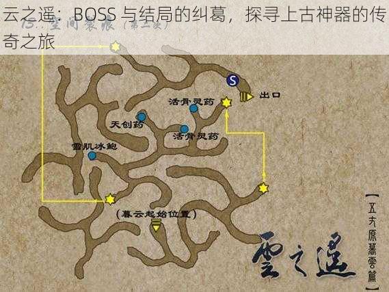 云之遥：BOSS 与结局的纠葛，探寻上古神器的传奇之旅