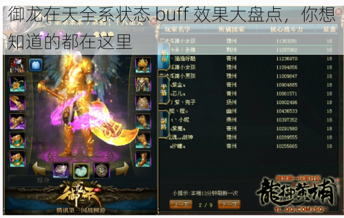 御龙在天全系状态 buff 效果大盘点，你想知道的都在这里