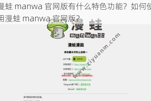 漫蛙 manwa 官网版有什么特色功能？如何使用漫蛙 manwa 官网版？