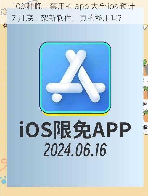 100 种晚上禁用的 app 大全 ios 预计 7 月底上架新软件，真的能用吗？