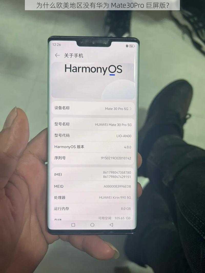 为什么欧美地区没有华为 Mate30Pro 巨屏版？