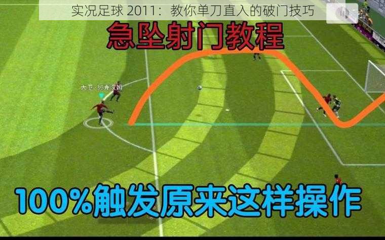 实况足球 2011：教你单刀直入的破门技巧