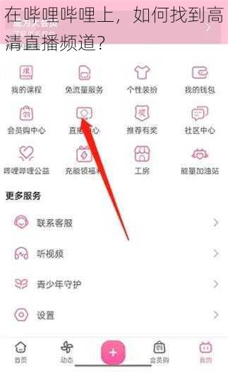 在哔哩哔哩上，如何找到高清直播频道？