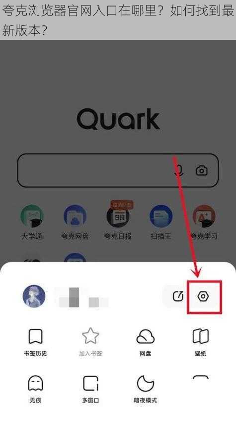 夸克浏览器官网入口在哪里？如何找到最新版本？