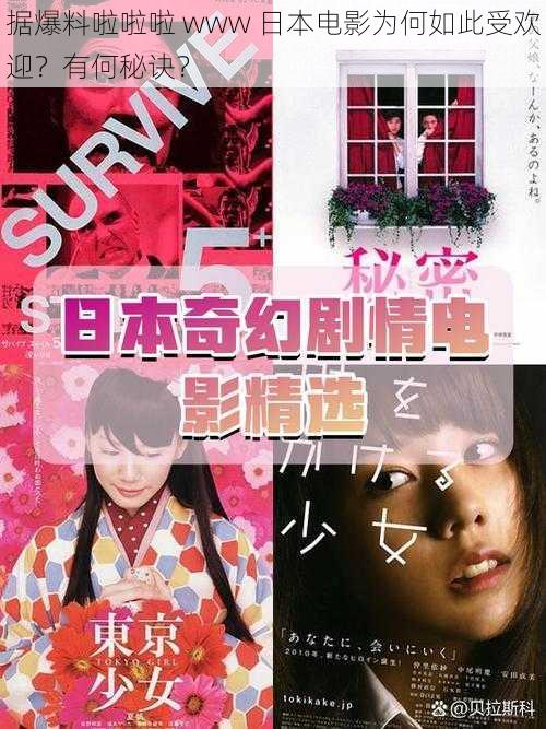 据爆料啦啦啦 www 日本电影为何如此受欢迎？有何秘诀？