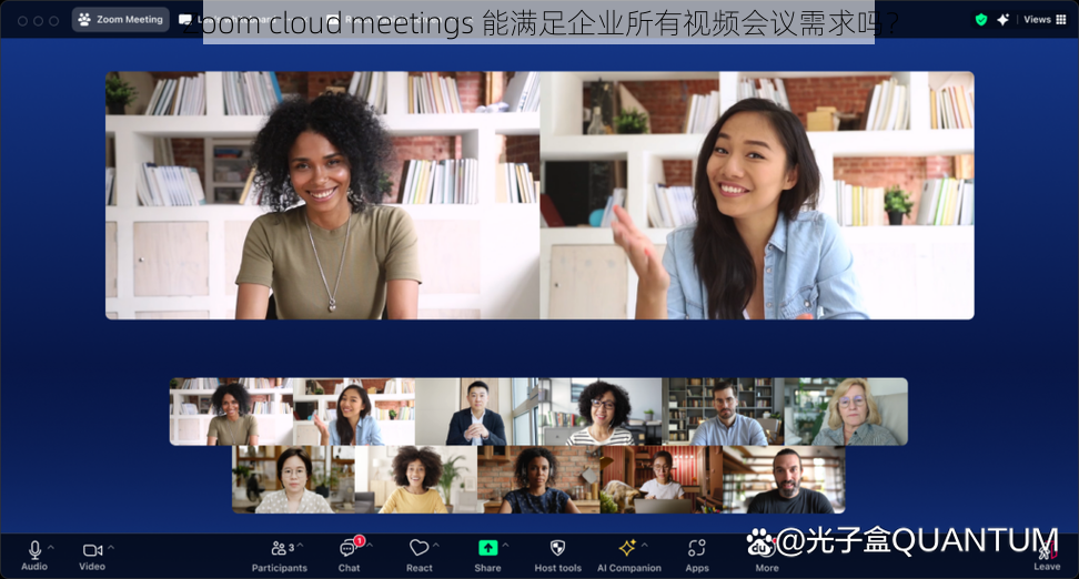 Zoom cloud meetings 能满足企业所有视频会议需求吗？