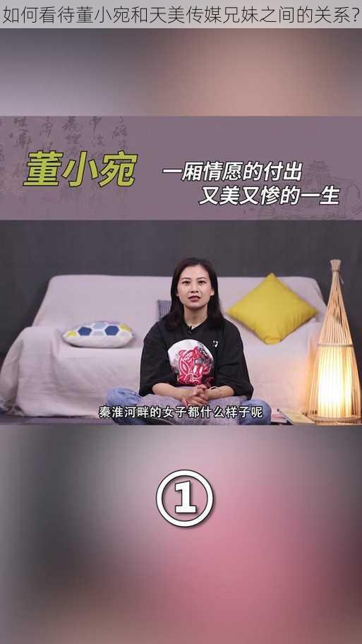 如何看待董小宛和天美传媒兄妹之间的关系？