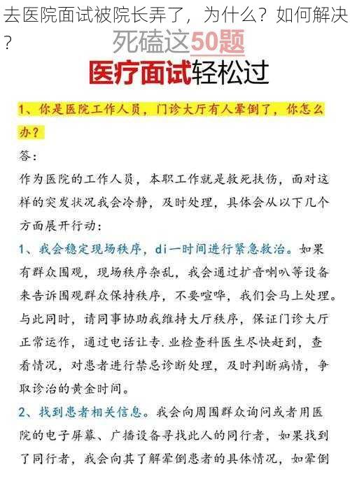 去医院面试被院长弄了，为什么？如何解决？