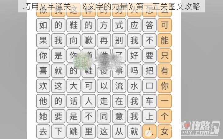 巧用文字通关：《文字的力量》第十五关图文攻略