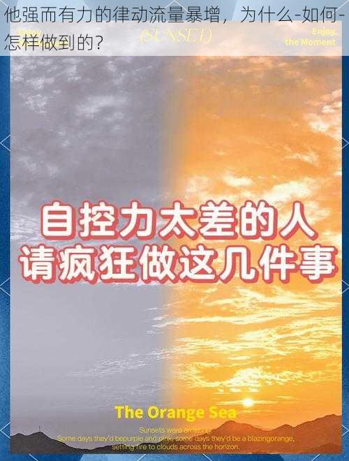 他强而有力的律动流量暴增，为什么-如何-怎样做到的？