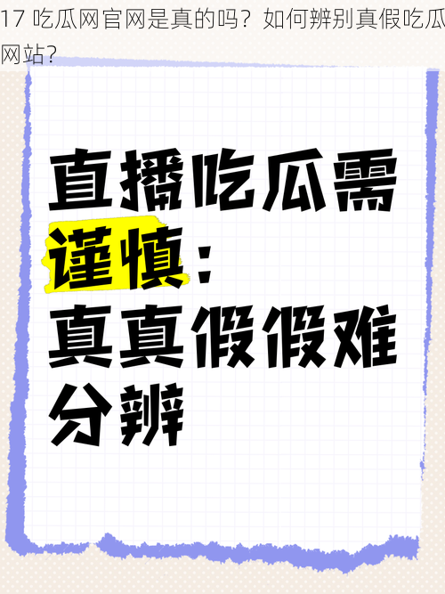 17 吃瓜网官网是真的吗？如何辨别真假吃瓜网站？