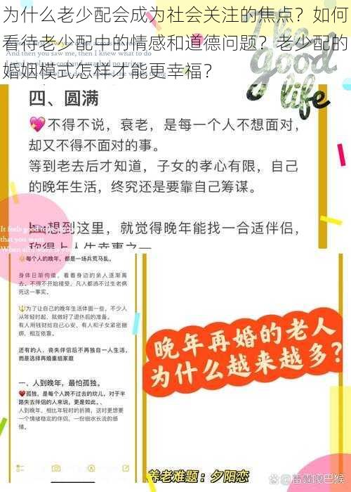 为什么老少配会成为社会关注的焦点？如何看待老少配中的情感和道德问题？老少配的婚姻模式怎样才能更幸福？