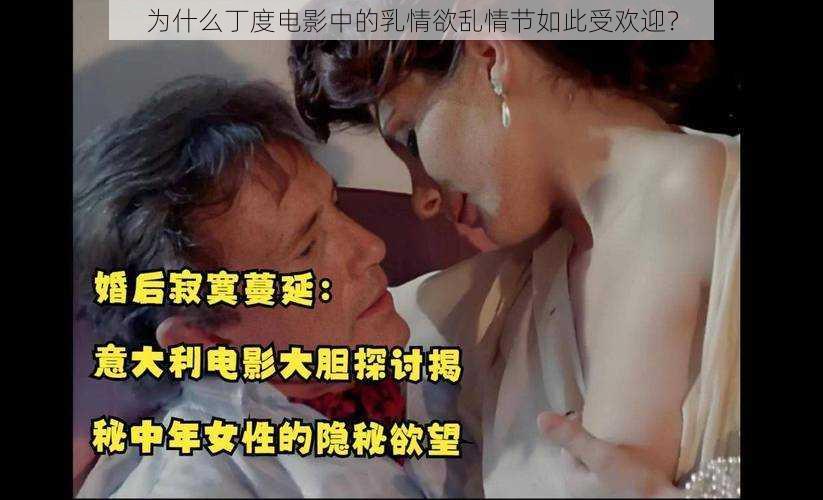 为什么丁度电影中的乳情欲乱情节如此受欢迎？