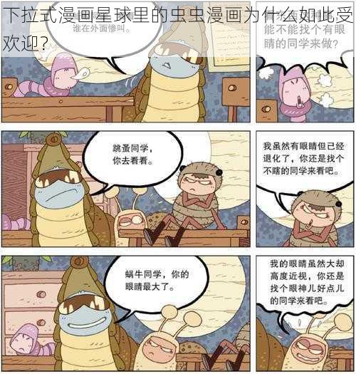 下拉式漫画星球里的虫虫漫画为什么如此受欢迎？