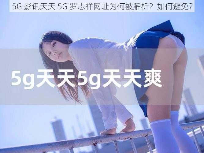 5G 影讯天天 5G 罗志祥网址为何被解析？如何避免？