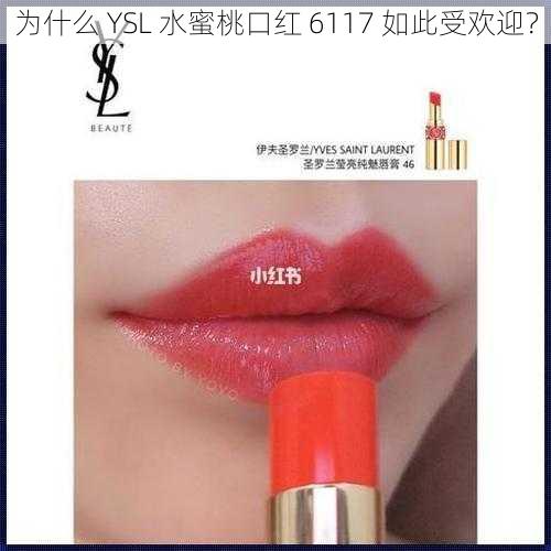 为什么 YSL 水蜜桃口红 6117 如此受欢迎？