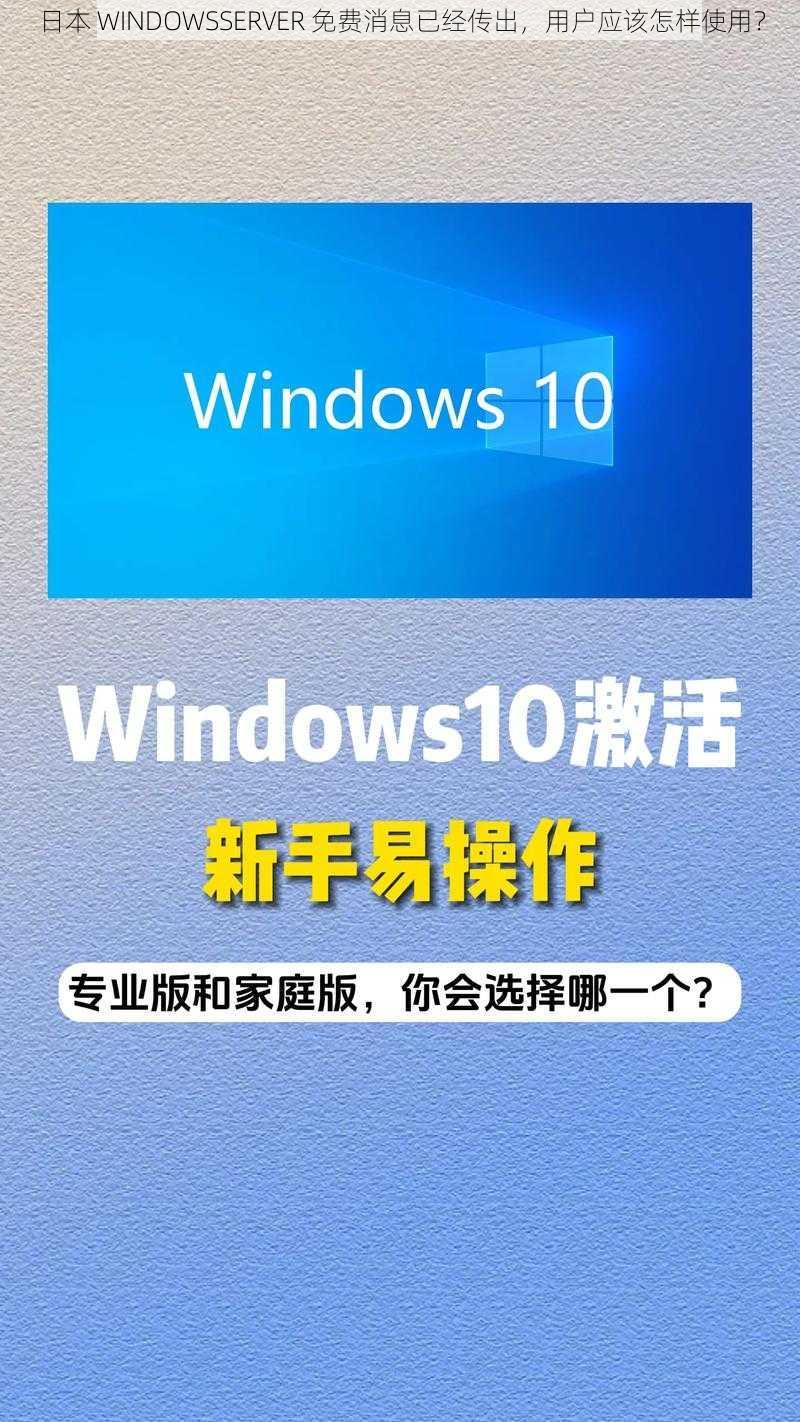 日本 WINDOWSSERVER 免费消息已经传出，用户应该怎样使用？