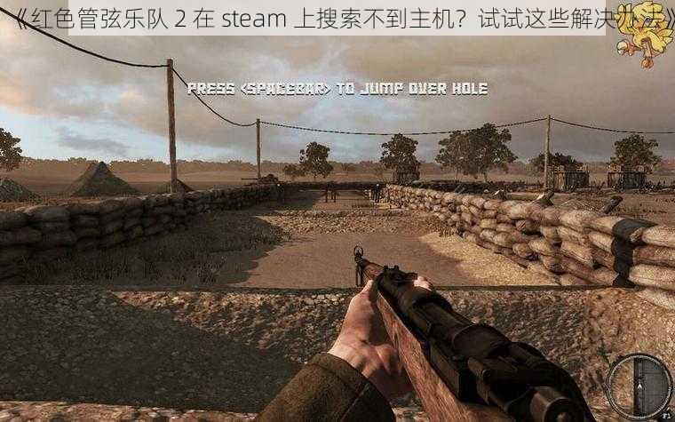 《红色管弦乐队 2 在 steam 上搜索不到主机？试试这些解决办法》