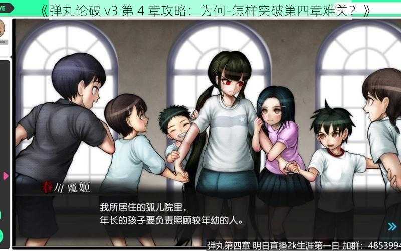 《弹丸论破 v3 第 4 章攻略：为何-怎样突破第四章难关？》