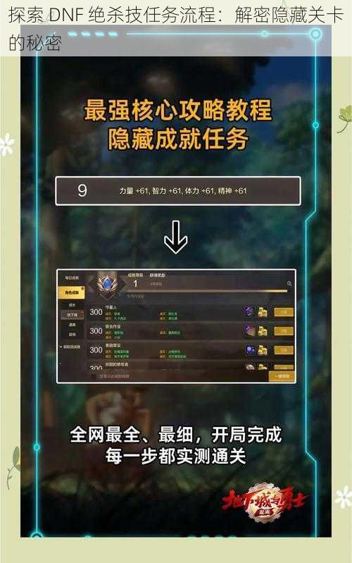 探索 DNF 绝杀技任务流程：解密隐藏关卡的秘密