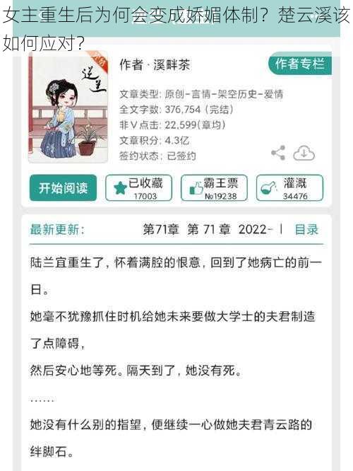 女主重生后为何会变成娇媚体制？楚云溪该如何应对？