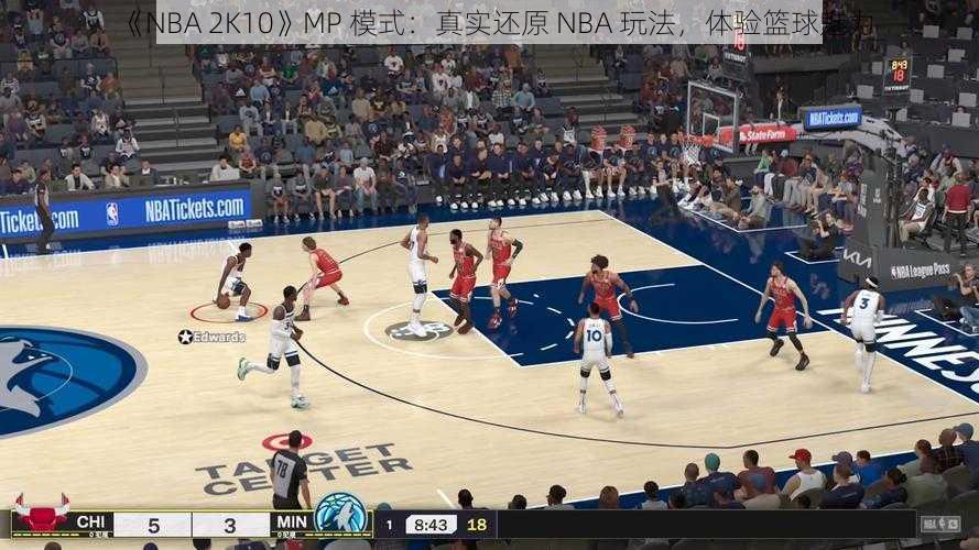 《NBA 2K10》MP 模式：真实还原 NBA 玩法，体验篮球魅力