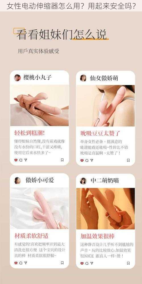 女性电动伸缩器怎么用？用起来安全吗？