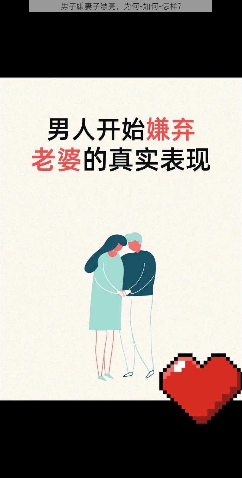 男子嫌妻子漂亮，为何-如何-怎样？