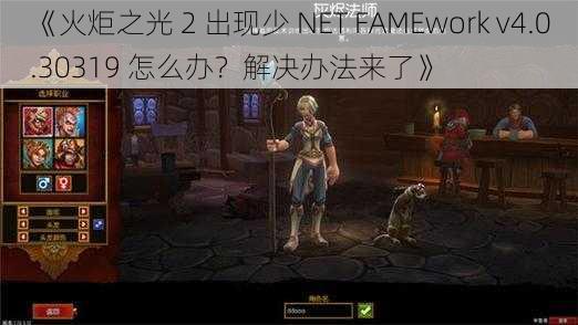 《火炬之光 2 出现少 NET FAMEwork v4.0.30319 怎么办？解决办法来了》