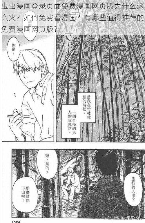 虫虫漫画登录页面免费漫画网页版为什么这么火？如何免费看漫画？有哪些值得推荐的免费漫画网页版？