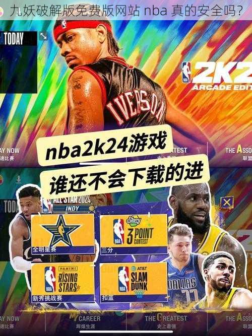 九妖破解版免费版网站 nba 真的安全吗？