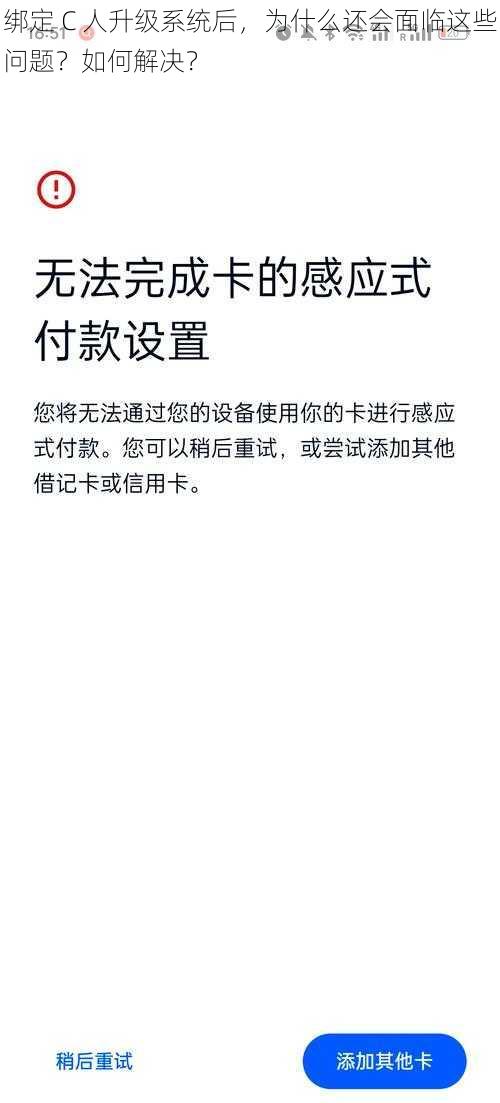 绑定 C 人升级系统后，为什么还会面临这些问题？如何解决？