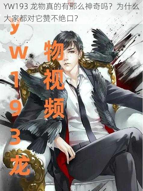 YW193 龙物真的有那么神奇吗？为什么大家都对它赞不绝口？