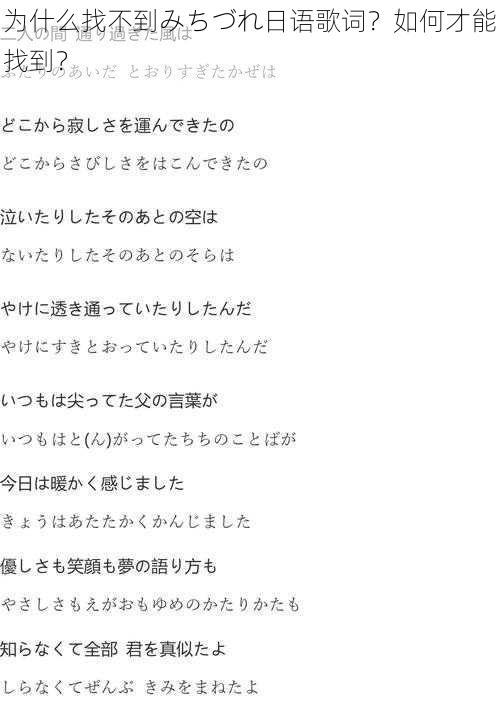 为什么找不到みちづれ日语歌词？如何才能找到？