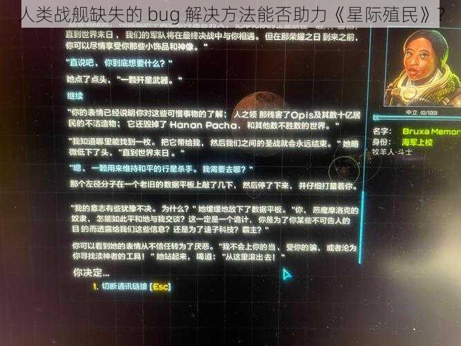 人类战舰缺失的 bug 解决方法能否助力《星际殖民》？