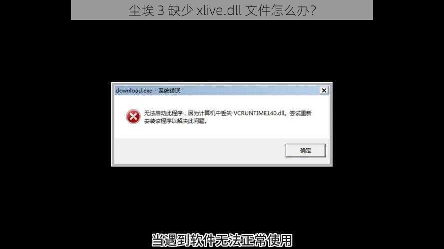 尘埃 3 缺少 xlive.dll 文件怎么办？