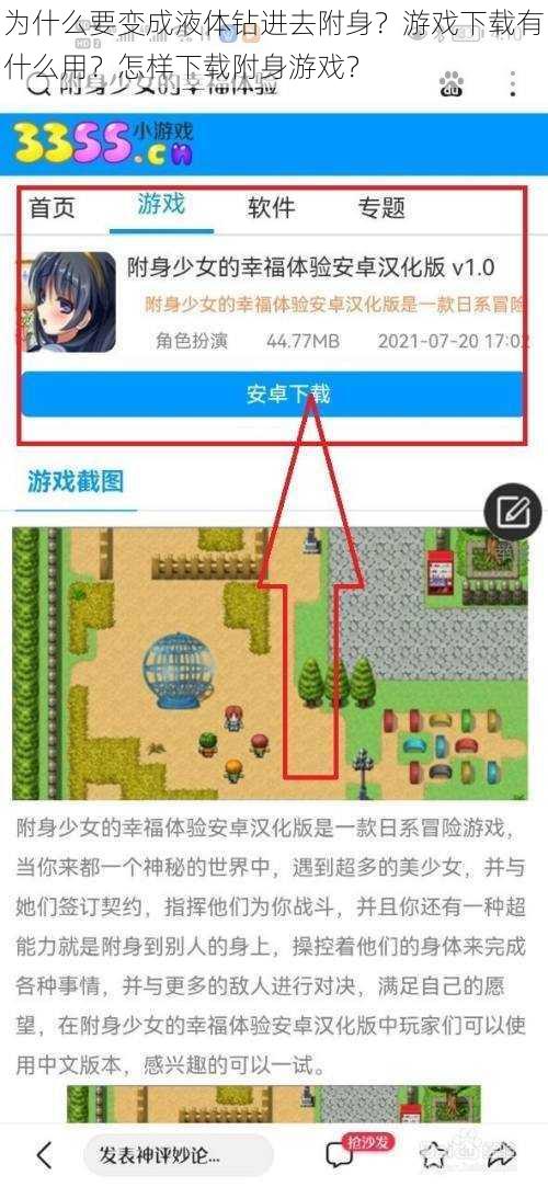 为什么要变成液体钻进去附身？游戏下载有什么用？怎样下载附身游戏？