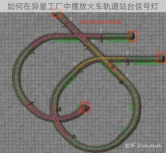 如何在异星工厂中摆放火车轨道站台信号灯