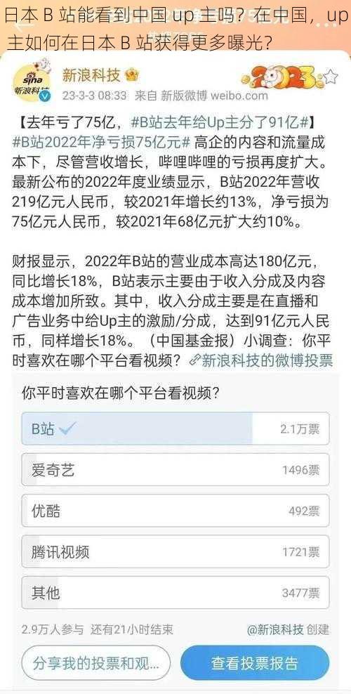 日本 B 站能看到中国 up 主吗？在中国，up 主如何在日本 B 站获得更多曝光？