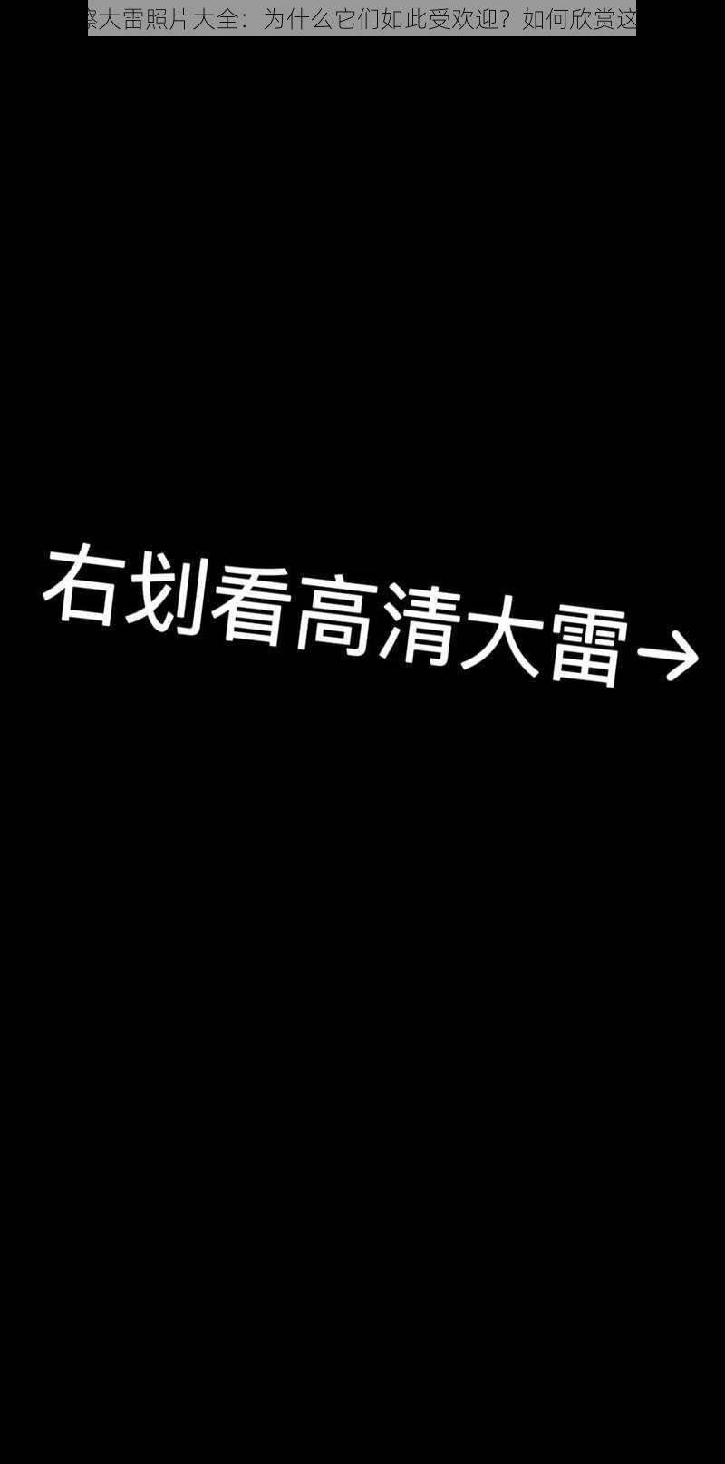 大狙摩擦大雷照片大全：为什么它们如此受欢迎？如何欣赏这些照片？