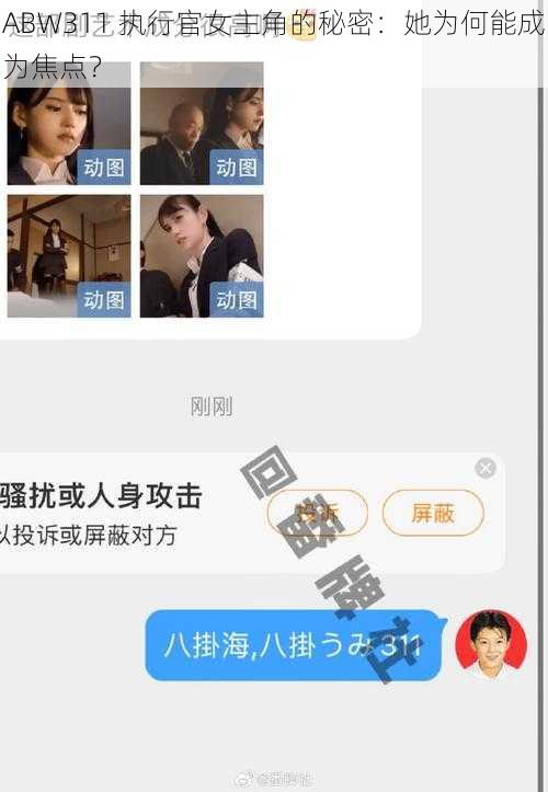 ABW311 执行官女主角的秘密：她为何能成为焦点？