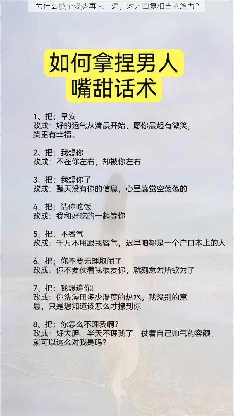 为什么换个姿势再来一遍，对方回复相当的给力？